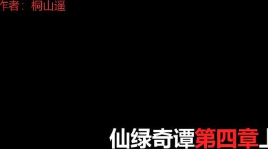 Fucked Up in the Ass by a Big Black Cock: 004-1 Tongshanyao's Virginity Taken