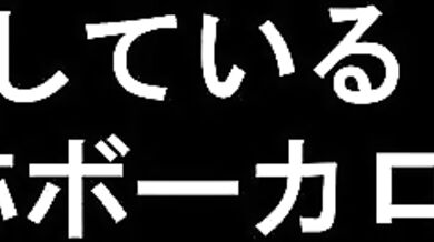 Big Breasts and Cybersex with the Famous Vocaloid: Hatsune Miku's Adventures as an Excited Doll