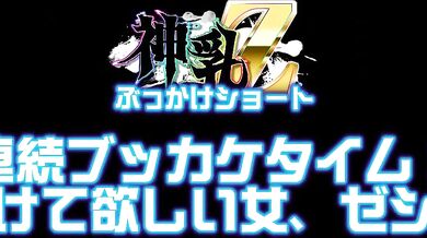 Kamichichi Z's Third Uncut Scene Revealed!