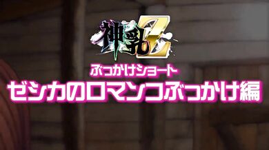 Bonus Scene 2 - Kamichichi Z