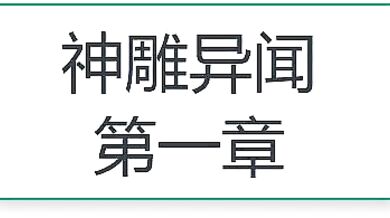 The Condors Revenge: Yin Zhiping vs Xiao Longnu